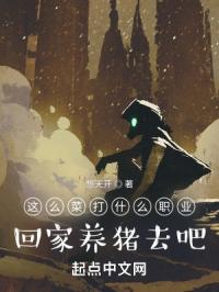 这么菜打什么职业？回家养猪去吧封面